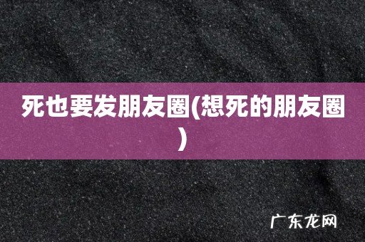 想死的朋友圈 死也要发朋友圈