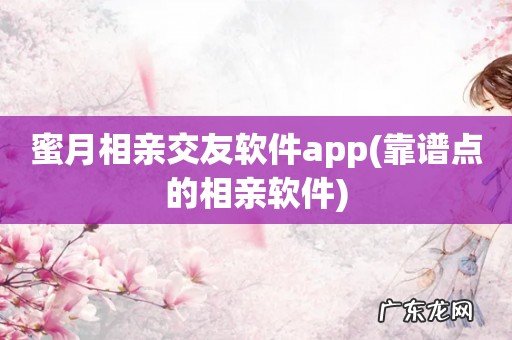 靠谱点的相亲软件 蜜月相亲交友软件app
