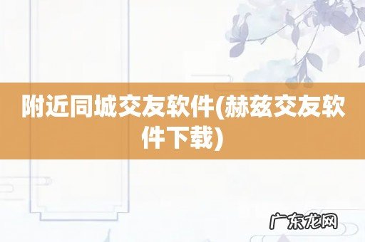 赫兹交友软件下载 附近同城交友软件