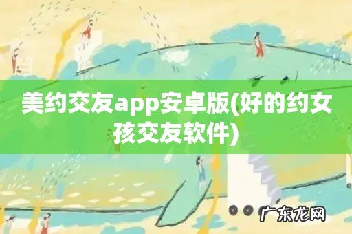 好的约女孩交友软件 美约交友app安卓版