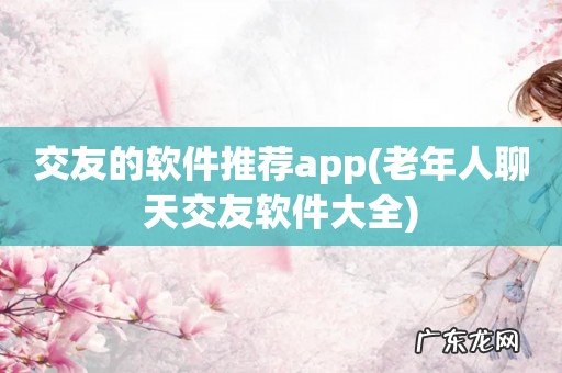 老年人聊天交友软件大全 交友的软件推荐app