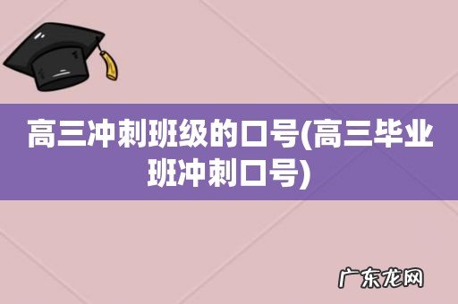 高三毕业班冲刺口号 高三冲刺班级的口号