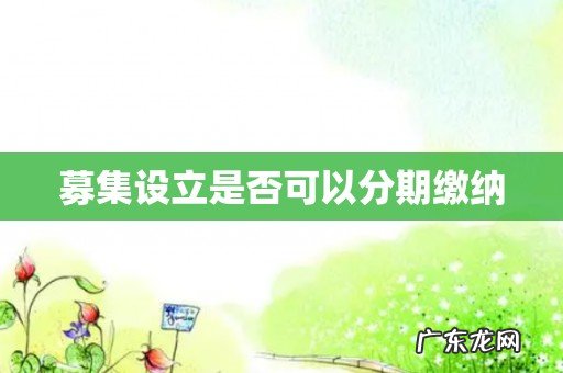 募集设立是否可以分期缴纳