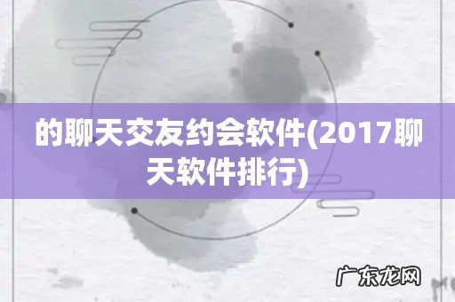 2017聊天软件排行 的聊天交友约会软件