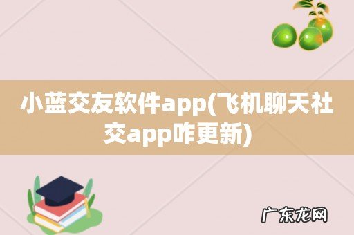 飞机聊天社交app咋更新 小蓝交友软件app
