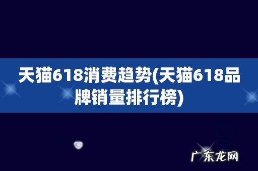 天猫618品牌销量排行榜 天猫618消费趋势