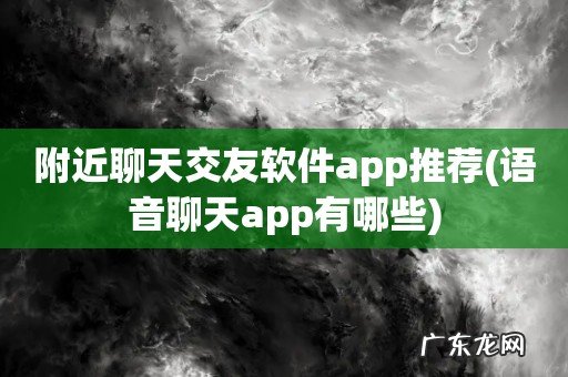 语音聊天app有哪些 附近聊天交友软件app推荐