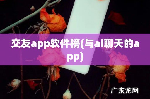 与ai聊天的app 交友app软件榜