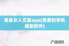免费的手机相亲软件 单身女人交友app