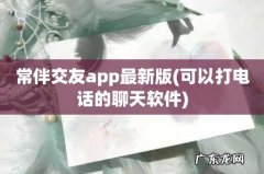 可以打电话的聊天软件 常伴交友app最新版