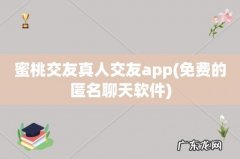 免费的匿名聊天软件 蜜桃交友真人交友app