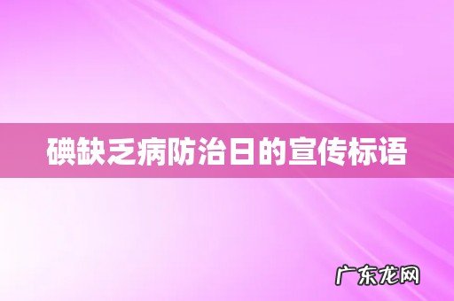 碘缺乏病防治日的宣传标语
