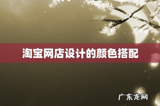 淘宝网店设计的颜色搭配