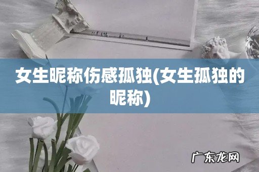 女生孤独的昵称 女生昵称伤感孤独