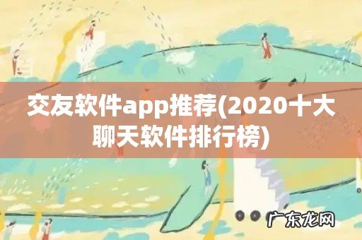 2020十大聊天软件排行榜 交友软件app推荐