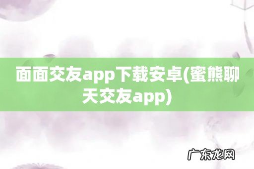 蜜熊聊天交友app 面面交友app下载安卓