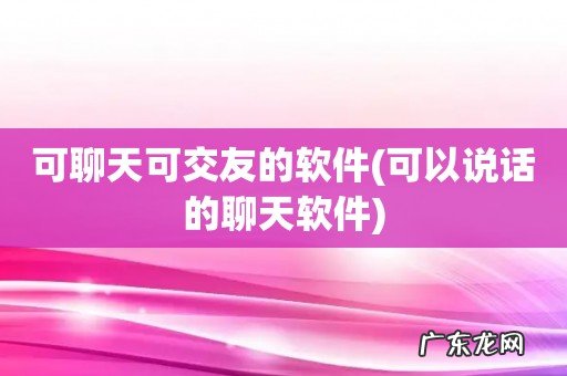 可以说话的聊天软件 可聊天可交友的软件