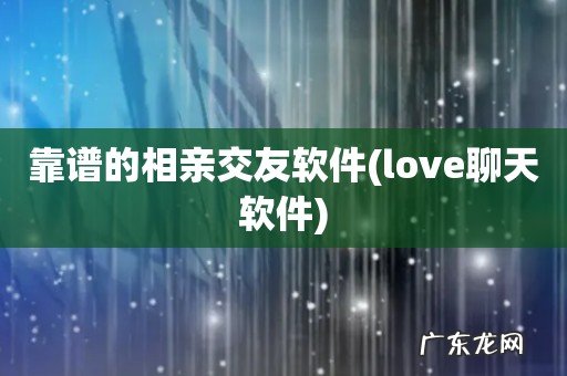 love聊天软件 靠谱的相亲交友软件