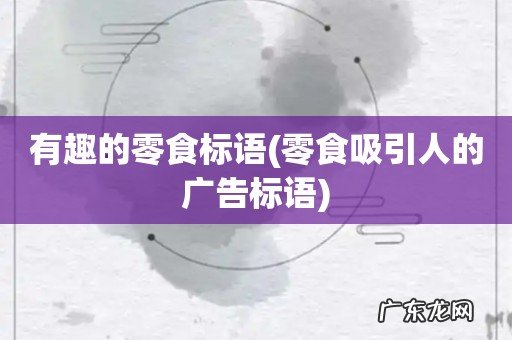 零食吸引人的广告标语 有趣的零食标语
