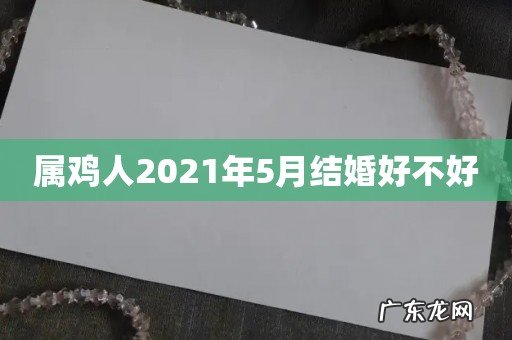 属鸡人2021年5月结婚好不好