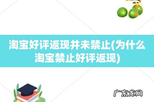 为什么淘宝禁止好评返现 淘宝好评返现并未禁止