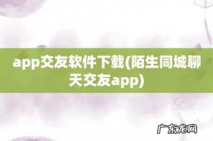 陌生同城聊天交友app app交友软件下载