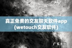 wetouch交友软件 真正免费的交友聊天软件app
