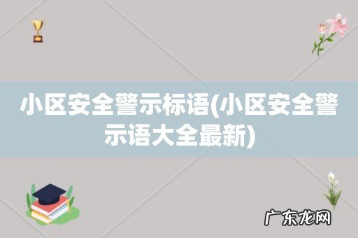 小区安全警示语大全最新 小区安全警示标语