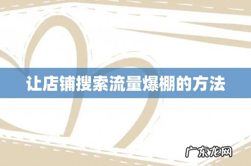 让店铺搜索流量爆棚的方法