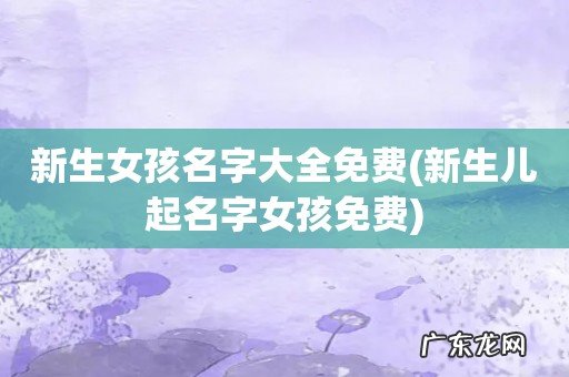 新生儿起名字女孩免费 新生女孩名字大全免费