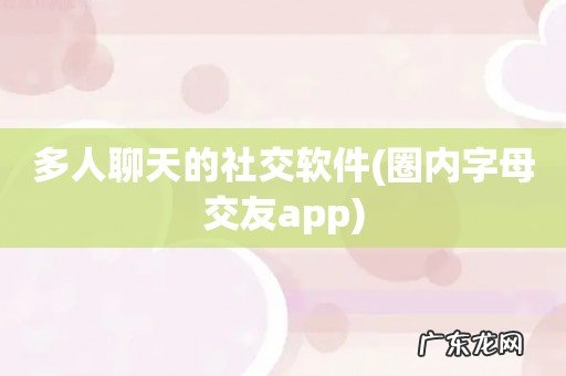 圈内字母交友app 多人聊天的社交软件