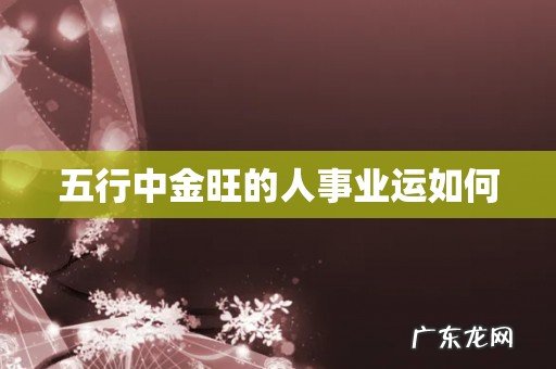 五行中金旺的人事业运如何