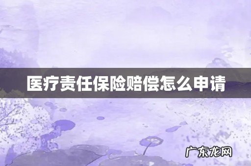 医疗责任保险赔偿怎么申请