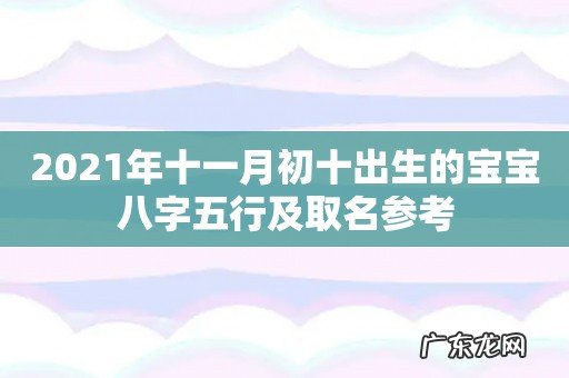 2021年十一月初十出生的宝宝八字五行及取名参考