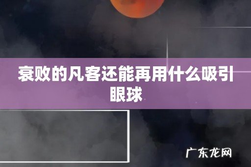 衰败的凡客还能再用什么吸引眼球