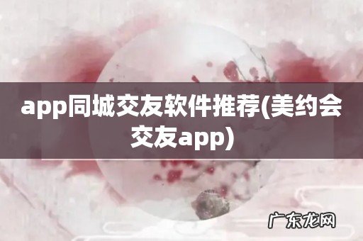 美约会交友app app同城交友软件推荐
