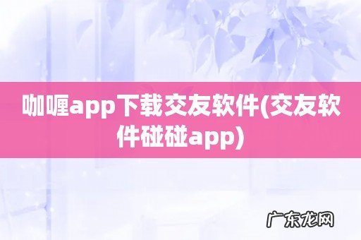 交友软件碰碰app 咖喱app下载交友软件