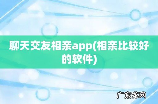 相亲比较好的软件 聊天交友相亲app