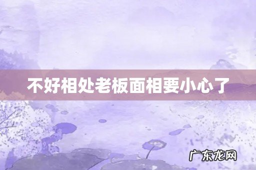 不好相处老板面相要小心了