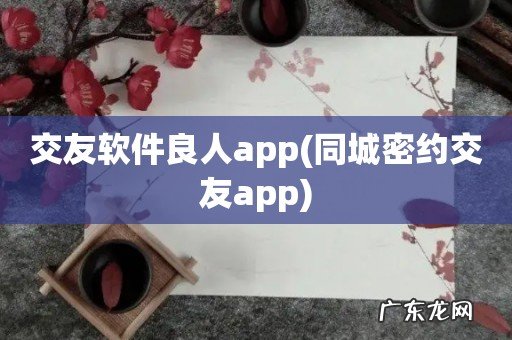 同城密约交友app 交友软件良人app