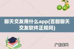 百甜聊天交友软件正规吗 聊天交友用什么app