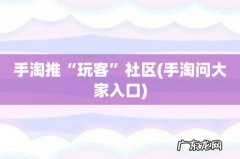 手淘问大家入口 手淘推“玩客”社区
