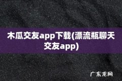 漂流瓶聊天交友app 木瓜交友app下载