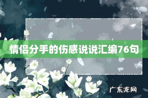 情侣分手的伤感说说汇编76句