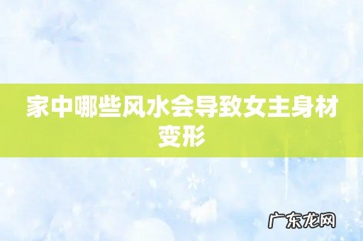 家中哪些风水会导致女主身材变形