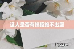 证人是否有权拒绝不出庭
