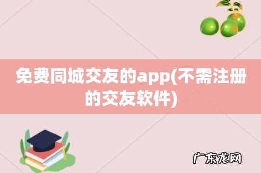 不需注册的交友软件 免费同城交友的app