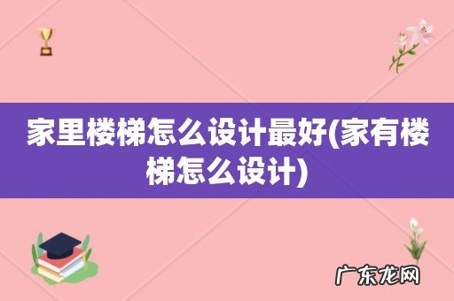 家有楼梯怎么设计 家里楼梯怎么设计最好