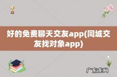 同城交友找对象app 好的免费聊天交友app
