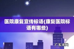 康复医院标语有哪些 医院康复宣传标语